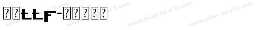 小赖ttf字体转换
