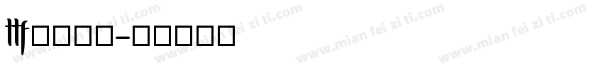 ttf格式字体字体转换