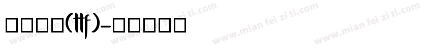 华文行楷(ttf)字体转换