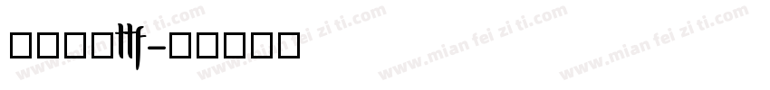 华文黑体ttf字体转换