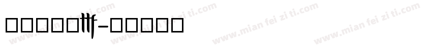 悟空大字库ttf字体转换