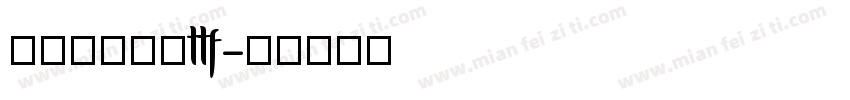 米兰闻柳字体ttf字体转换