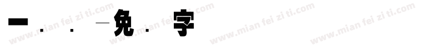一维码字体转换