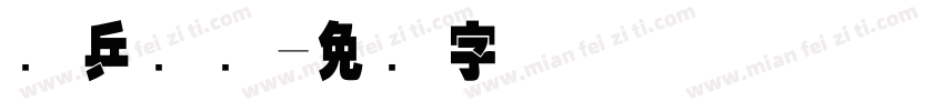 乐乒国际字体转换