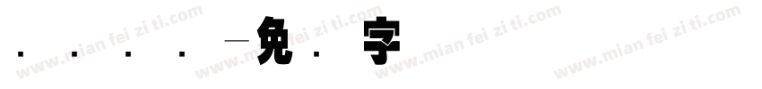 华宝国际字体转换