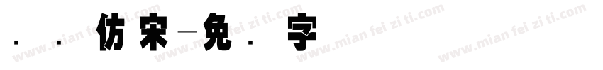 国际仿宋字体转换
