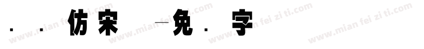 国际仿宋体字体转换