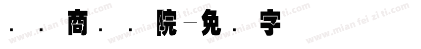 国际商务学院字体转换