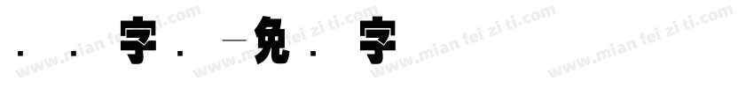 国际字库字体转换