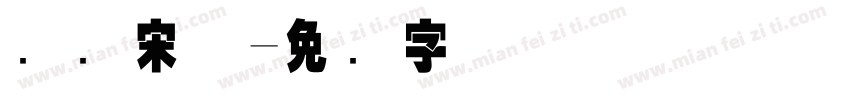 国际宋体字体转换