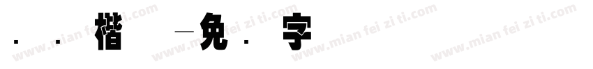 国际楷体字体转换