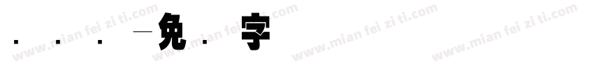 国际码字体转换