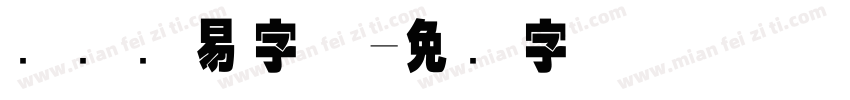 国际贸易字体字体转换