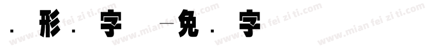 图形码字体字体转换