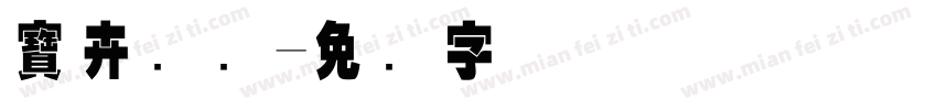 寶卉国际字体转换