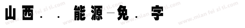 山西国际能源字体转换
