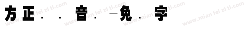 方正国际音标字体转换