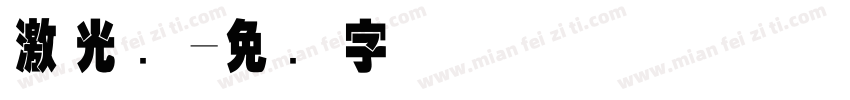 激光码字体转换