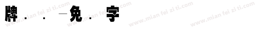 牌号码字体转换