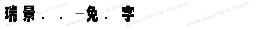 瑞景国际字体转换