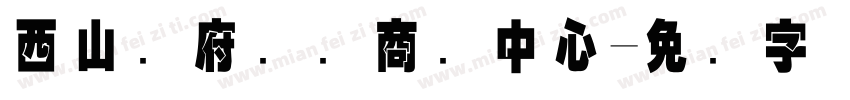西山赢府国际商务中心字体转换