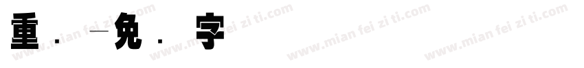 重叠字体转换