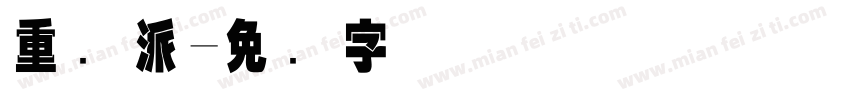 重叠派字体转换