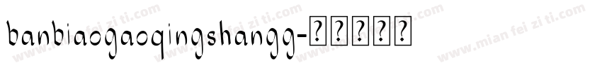 banbiaogaoqingshangg字体转换