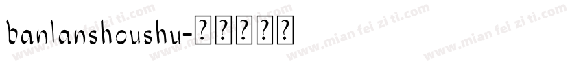 banlanshoushu字体转换