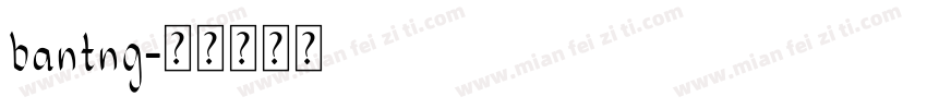 bantng字体转换
