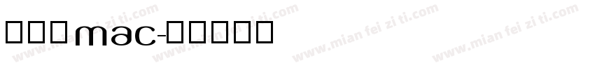 繁体字mac字体转换