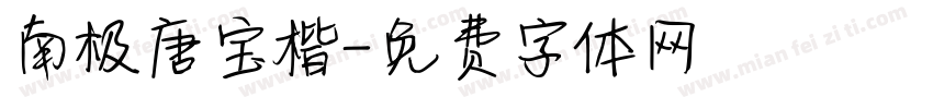 南极唐宝楷字体转换