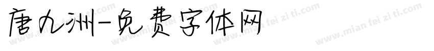唐九洲字体转换