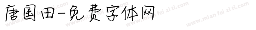 唐国田字体转换
