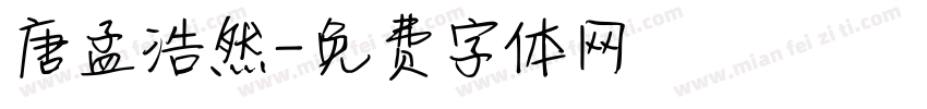 唐孟浩然字体转换