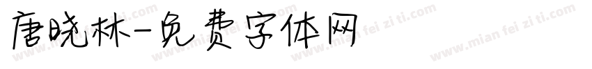 唐晓林字体转换