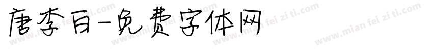 唐李白字体转换