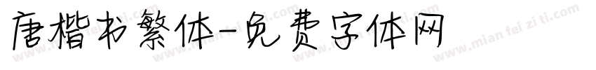 唐楷书繁体字体转换