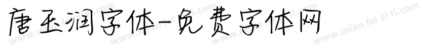唐玉润字体字体转换