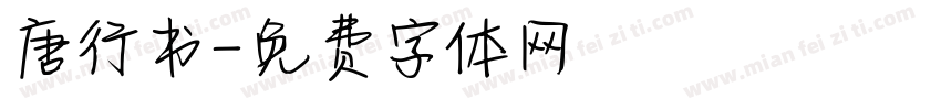 唐行书字体转换