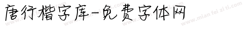 唐行楷字库字体转换