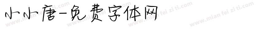小小唐字体转换
