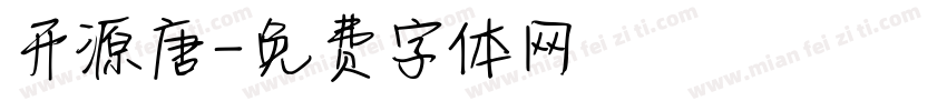开源唐字体转换