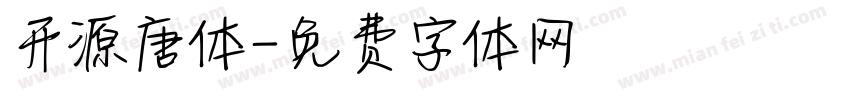 开源唐体字体转换