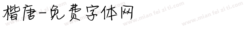 楷唐字体转换