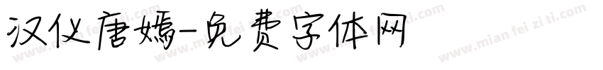 汉仪唐嫣字体转换