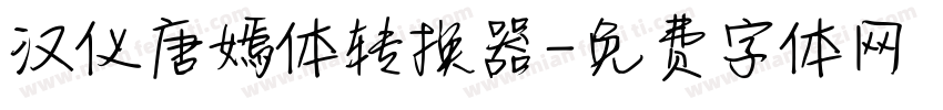 汉仪唐嫣体转换器字体转换