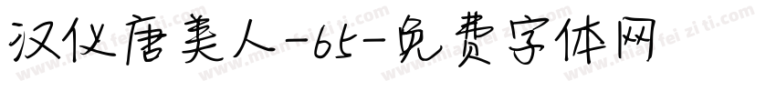汉仪唐美人-65字体转换