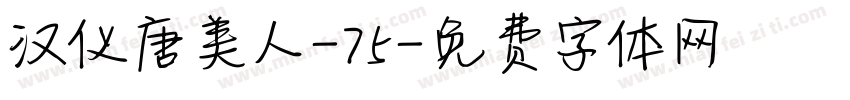 汉仪唐美人-75字体转换