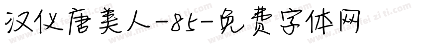 汉仪唐美人-85字体转换